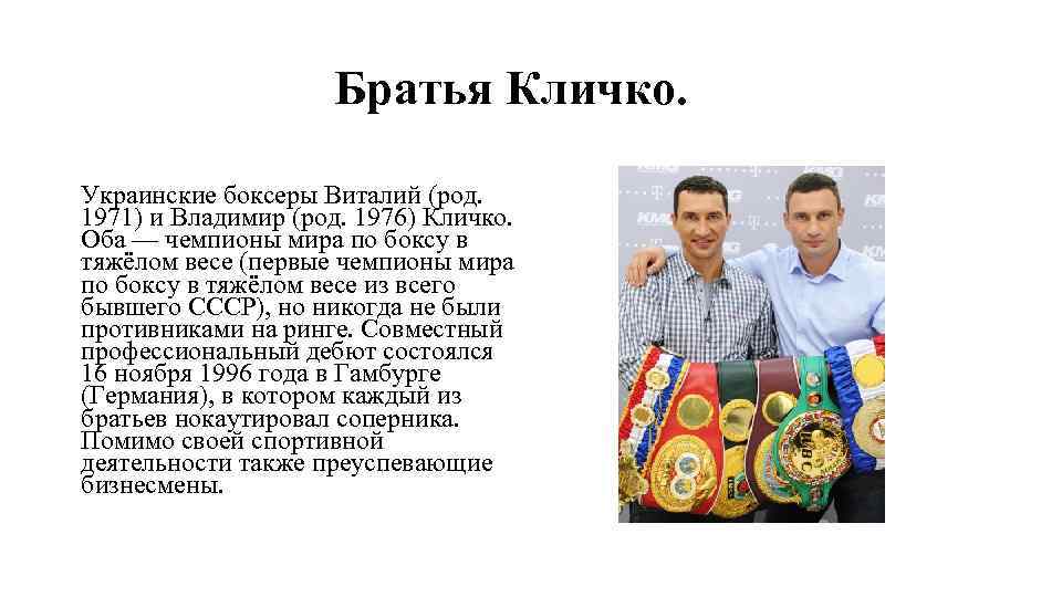 Братья Кличко. Украинские боксеры Виталий (род. 1971) и Владимир (род. 1976) Кличко. Оба —