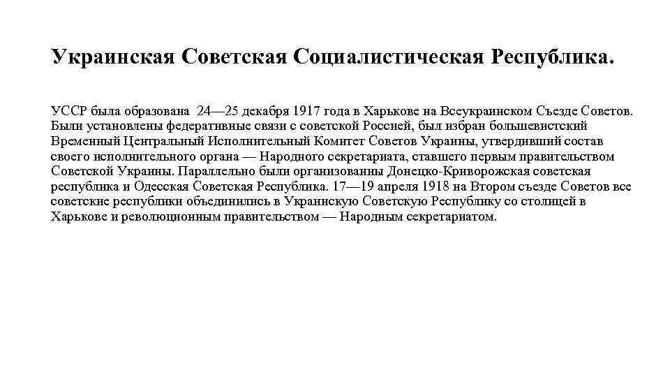 Украинская Советская Социалистическая Республика. УССР была образована 24— 25 декабря 1917 года в Харькове