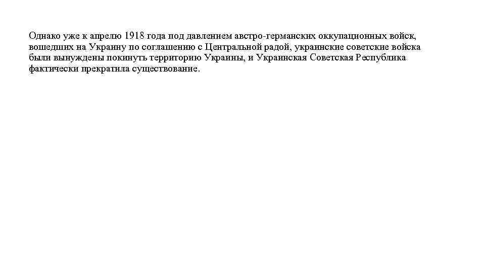 Однако уже к апрелю 1918 года под давлением австро-германских оккупационных войск, вошедших на Украину