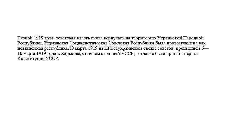 Весной 1919 года, советская власть снова вернулась на территорию Украинской Народной Республики. Украинская Социалистическая