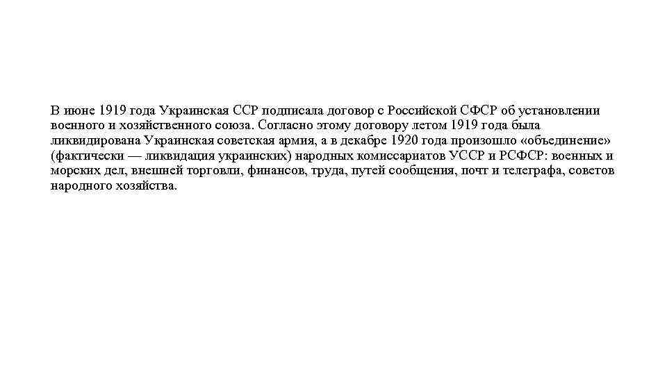 В июне 1919 года Украинская ССР подписала договор с Российской СФСР об установлении военного