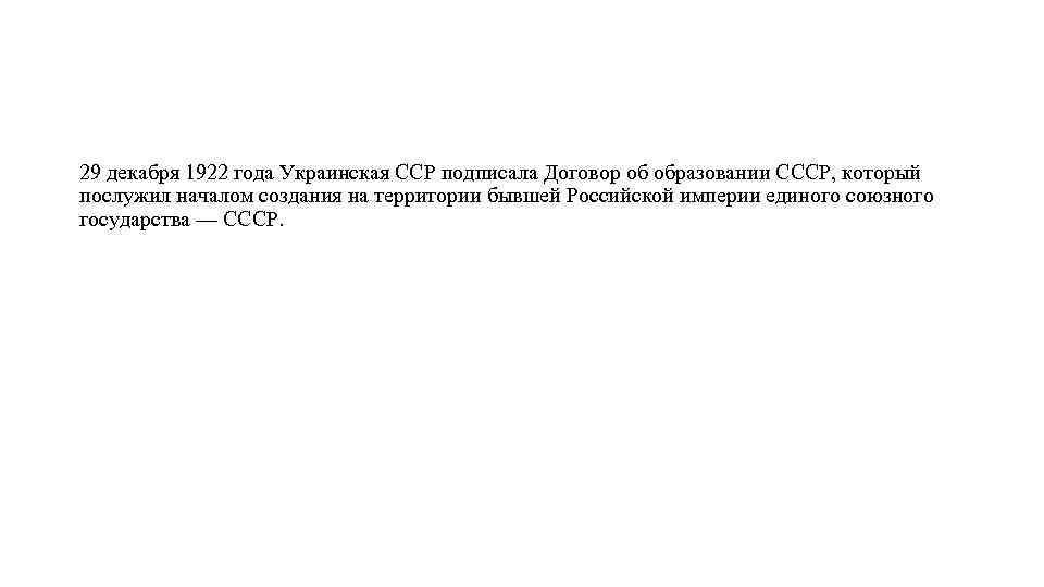 29 декабря 1922 года Украинская ССР подписала Договор об образовании СССР, который послужил началом