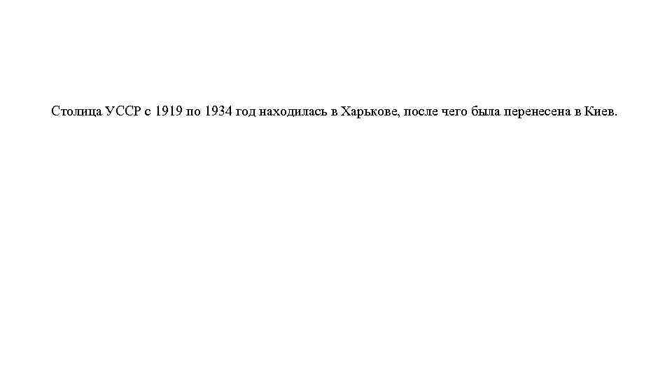 Столица УССР с 1919 по 1934 год находилась в Харькове, после чего была перенесена