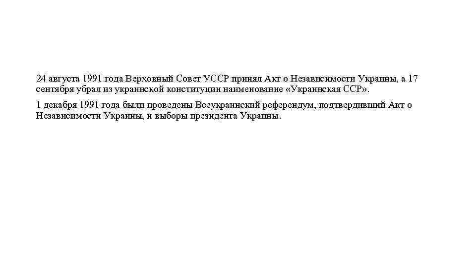 24 августа 1991 года Верховный Совет УССР принял Акт о Независимости Украины, а 17