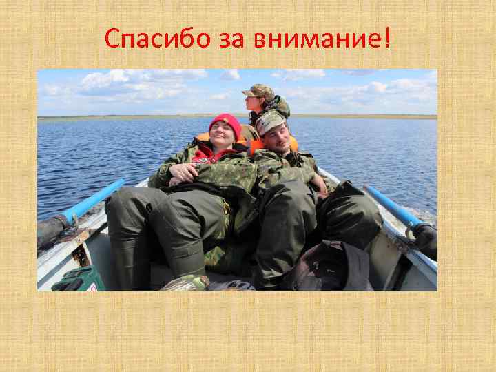 Спасибо за внимание! 