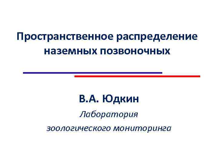 Пространственное распределение наземных позвоночных В. А. Юдкин Лаборатория зоологического мониторинга 