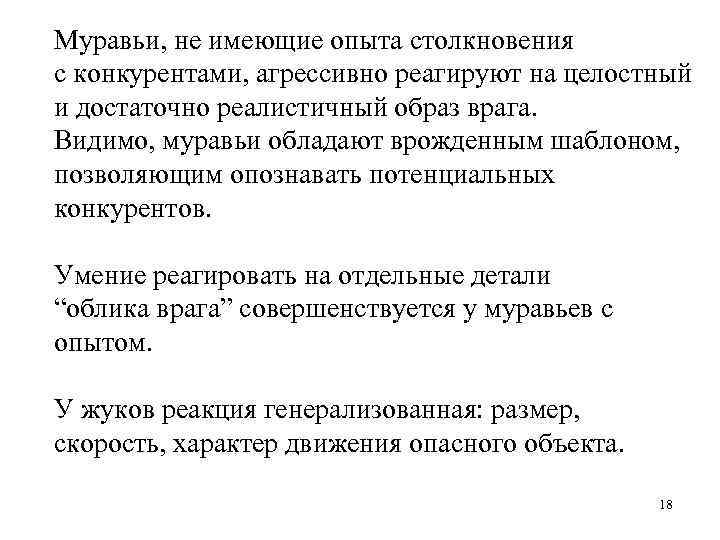 Муравьи, не имеющие опыта столкновения с конкурентами, агрессивно реагируют на целостный и достаточно реалистичный
