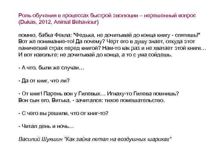 Роль обучения в процессах быстрой эволюции – нерешенный вопрос (Dukas, 2012, Animal Behaviour) помню,