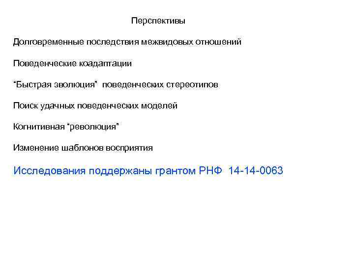 Перспективы Долговременные последствия межвидовых отношений Поведенческие коадаптации “Быстрая эволюция” поведенческих стереотипов Поиск удачных поведенческих
