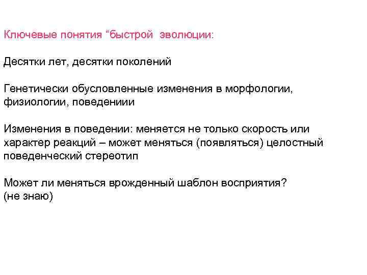 Ключевые понятия “быстрой эволюции: Десятки лет, десятки поколений Генетически обусловленные изменения в морфологии, физиологии,