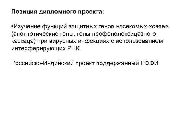 Позиция дипломного проекта: • Изучение функций защитных генов насекомых-хозяев (апоптотические гены, гены профенолоксидазного каскада)