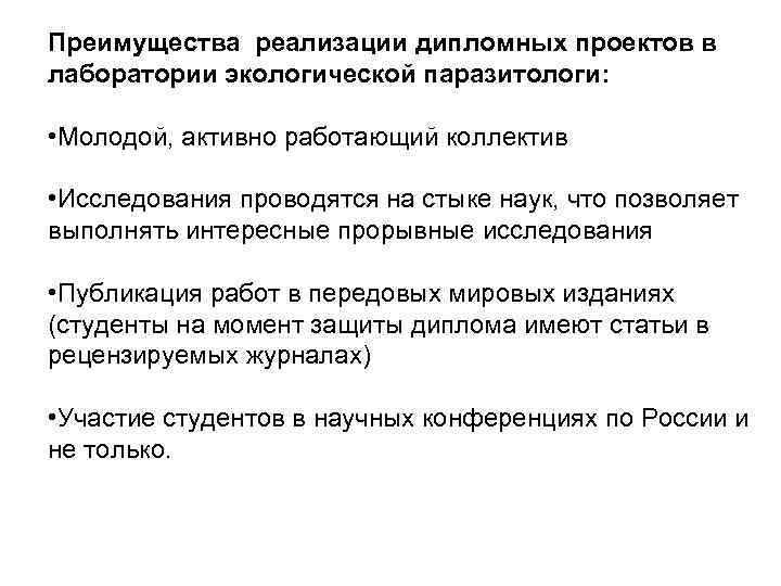 Преимущества реализации дипломных проектов в лаборатории экологической паразитологи: • Молодой, активно работающий коллектив •