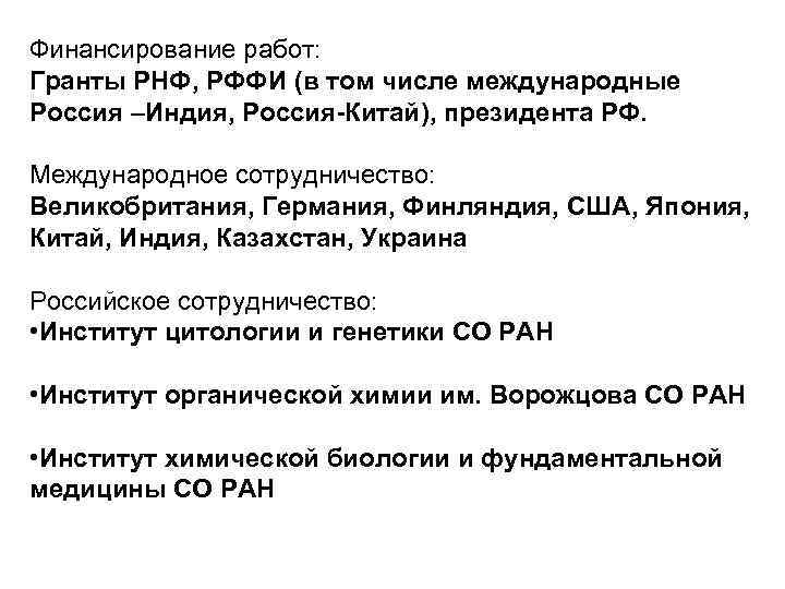 Финансирование работ: Гранты РНФ, РФФИ (в том числе международные Россия –Индия, Россия-Китай), президента РФ.