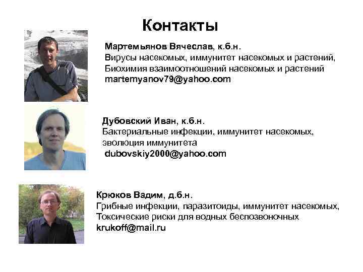 Контакты Мартемьянов Вячеслав, к. б. н. Вирусы насекомых, иммунитет насекомых и растений, Биохимия взаимоотношений