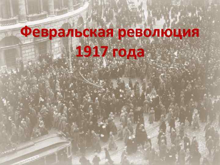 Февральская революция Февральская 1917 года революция 1917 года 