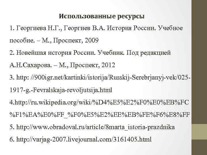 Использованные ресурсы 1. Георгиева Н. Г. , Георгиев В. А. История России. Учебное пособие.