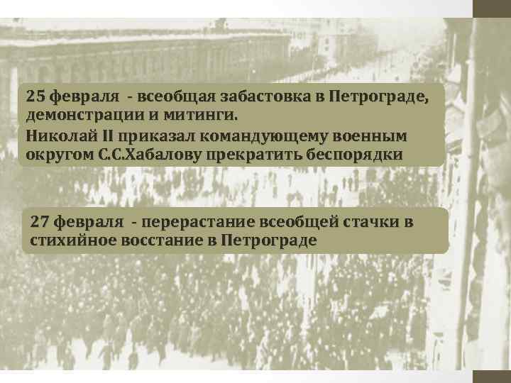 25 февраля - всеобщая забастовка в Петрограде, демонстрации и митинги. Николай II приказал командующему