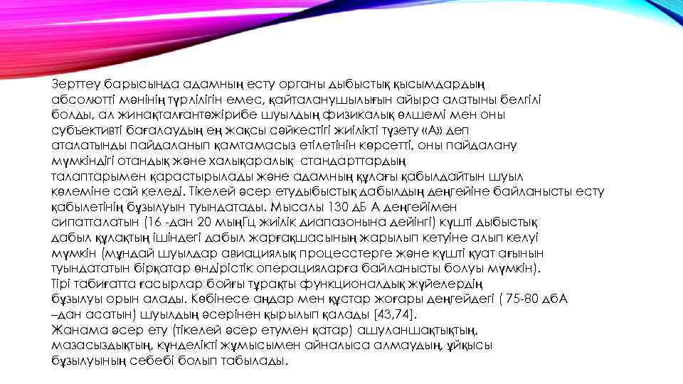 Зерттеу барысында адамның есту органы дыбыстық қысымдардың абсолютті мәнінің түрлілігін емес, қайталанушылығын айыра алатыны