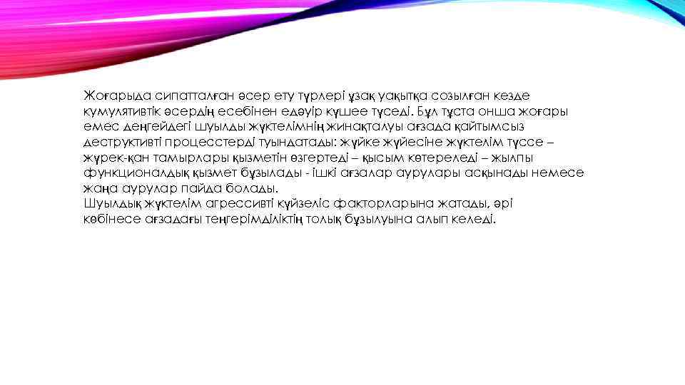 Жоғарыда сипатталған әсер ету түрлері ұзақ уақытқа созылған кезде кумулятивтік әсердің есебінен едәуір күшее
