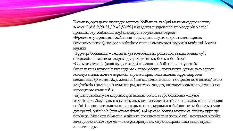 Қалалық ортадағы шуылды зерттеу бойынша қазіргі материалдарға шолу жасау [1, 6, 8, 9, 29,