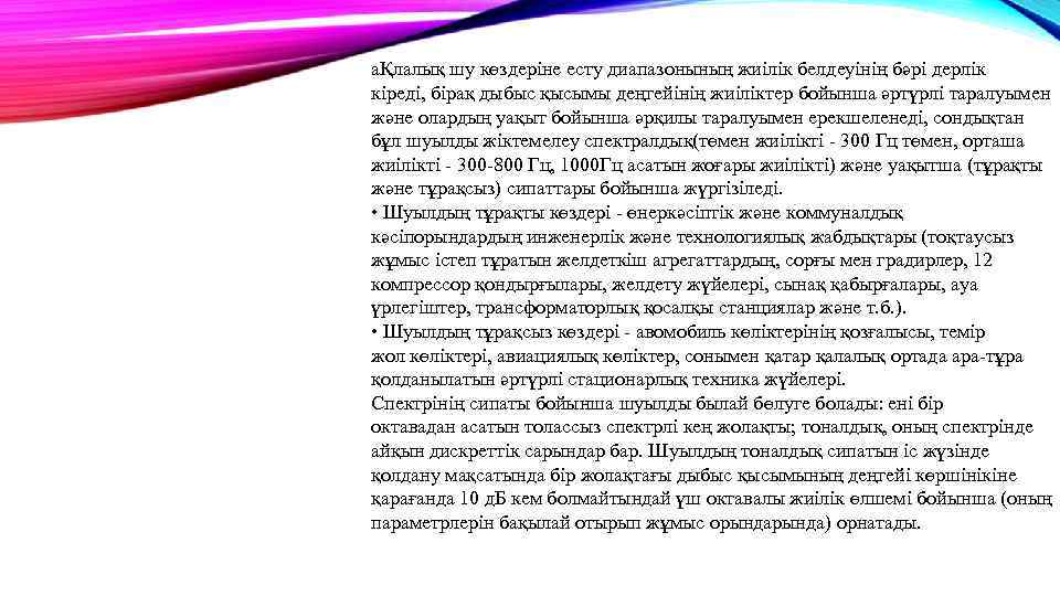 аҚлалық шу көздеріне есту диапазонының жиілік белдеуінің бәрі дерлік кіреді, бірақ дыбыс қысымы деңгейінің