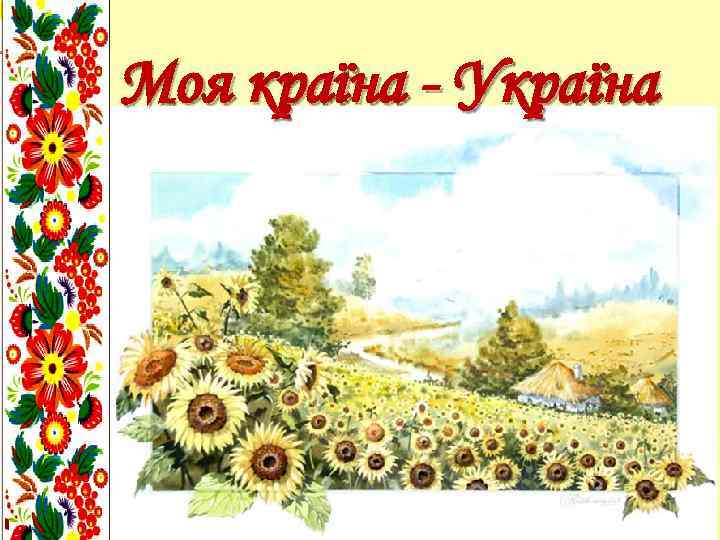 Моя країна - Україна 