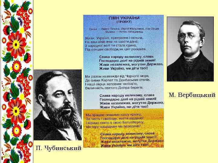 М. Вербицький П. Чубинський 