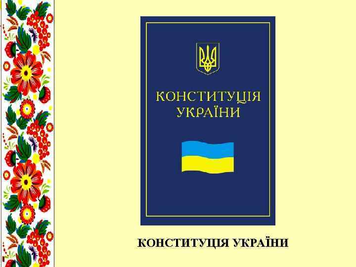 КОНСТИТУЦІЯ УКРАЇНИ 