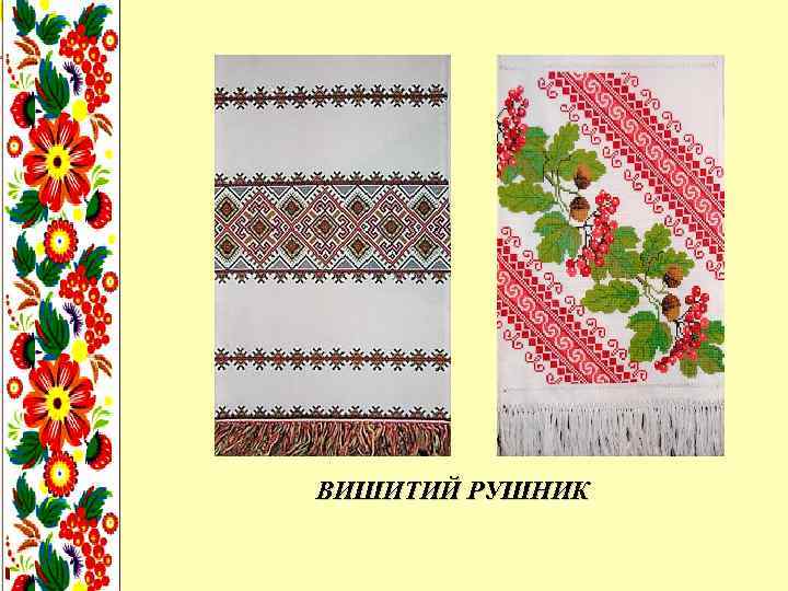 ВИШИТИЙ РУШНИК 