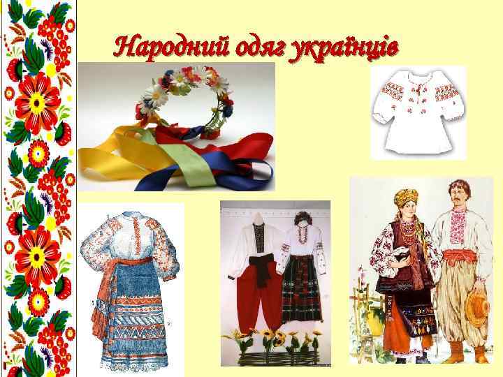 Народний одяг українців 