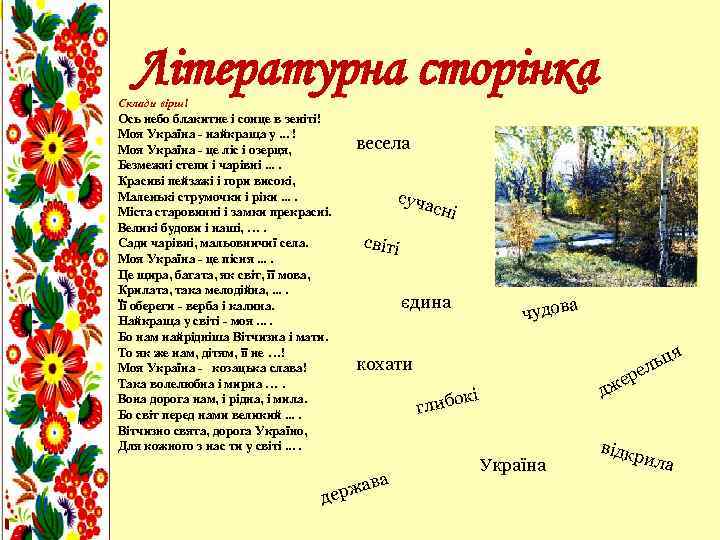 Літературна сторінка Склади вірш! Ось небо блакитне i сонце в зенiтi! Моя Україна -