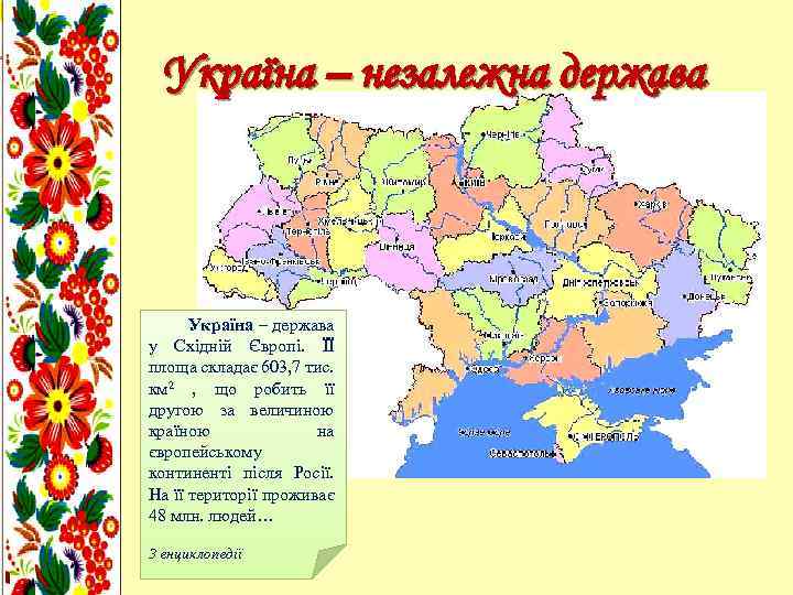 Україна – незалежна держава Україна – держава у Східній Європі. ЇЇ площа складає 603,