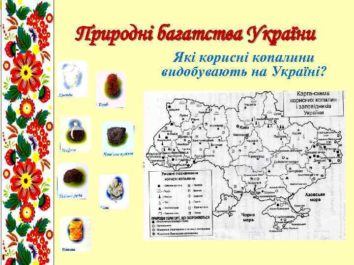 Природні багатства України Які корисні копалини видобувають на Україні? 