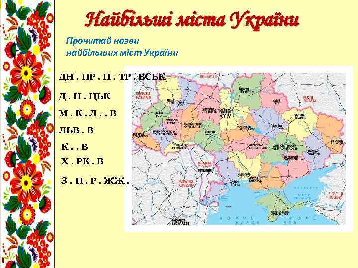 Найбільші міста України Прочитай назви найбільших міст України ДН. ПР. П. ТР. ВСЬК Д.