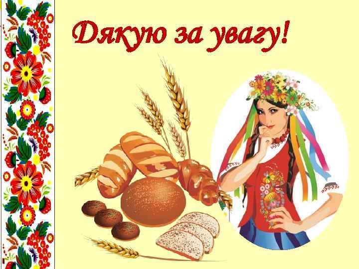 Дякую за увагу! 