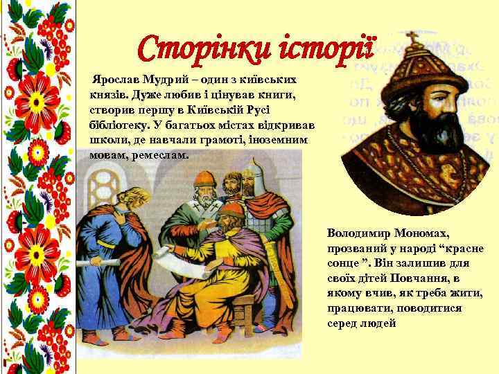 Сторінки історії Ярослав Мудрий – один з київських князів. Дуже любив і цінував книги,