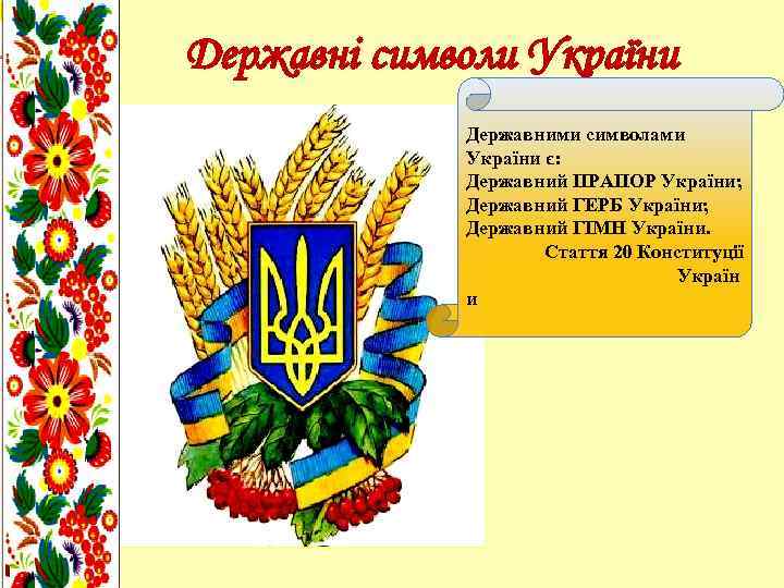 Державні символи України Державними символами України є: Державний ПРАПОР України; Державний ГЕРБ України; Державний