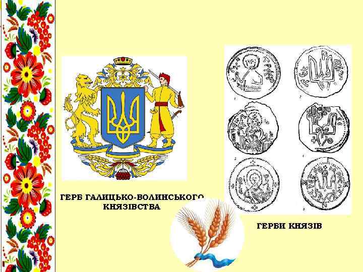 ГЕРБ ГАЛИЦЬКО-ВОЛИНСЬКОГО КНЯЗІВСТВА ГЕРБИ КНЯЗІВ 
