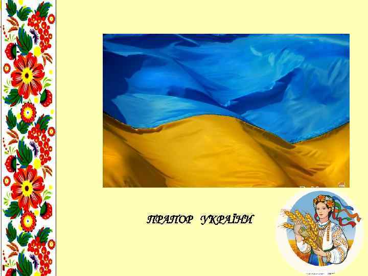 ПРАПОР УКРАЇНИ 