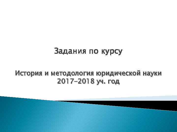 Задания по курсу История и методология юридической науки 2017 -2018 уч. год 