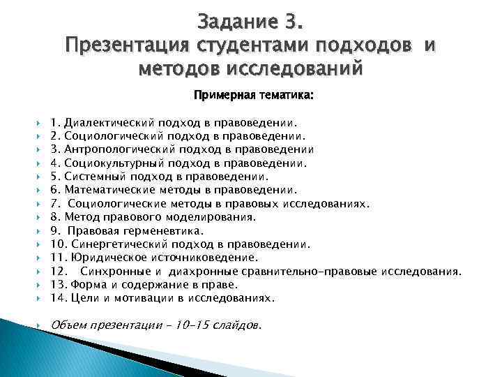 Задание 3. Презентация студентами подходов и методов исследований Примерная тематика: 1. Диалектический подход в