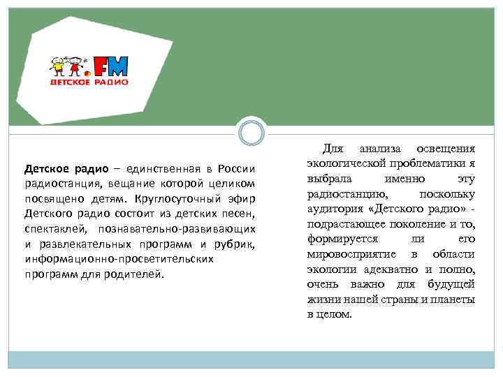 Детское радио – единственная в России радиостанция, вещание которой целиком посвящено детям. Круглосуточный эфир