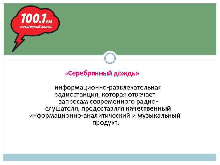 Радиостанция «Серебрянный дождь» информационно-развлекательная радиостанция, которая отвечает запросам современного радио слушателя, предоставляя качественный информационно-аналитический