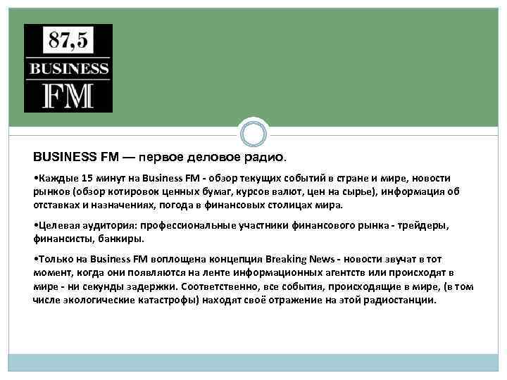 BUSINESS FM — первое деловое радио. • Каждые 15 минут на Business FM -