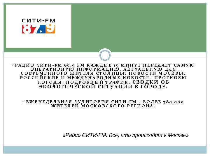 üРАДИО СИТИ-FM 87, 9 FM КАЖДЫЕ 15 МИНУТ ПЕРЕДАЕТ САМУЮ ОПЕРАТИВНУЮ ИНФОРМАЦИЮ, АКТУАЛЬНУЮ ДЛЯ