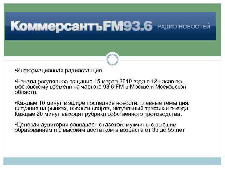  • Информационная радиостанция • Начала регулярное вещание 15 марта 2010 года в 12