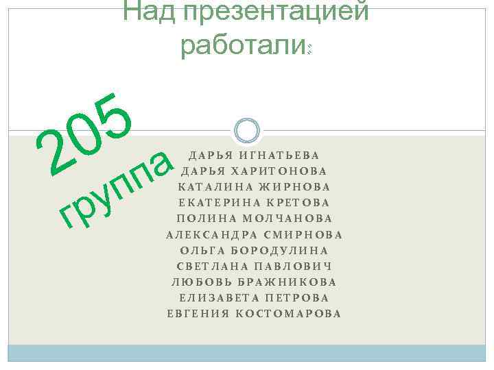 Над презентацией работали: 5 0 2 гр п у а п ДАРЬЯ ИГНАТЬЕВА ДАРЬЯ