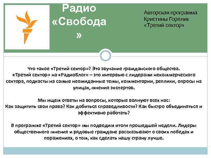 Радио «Свобода » Авторская программа Кристины Горелик «Третий сектор» Что такое «Третий сектор» ?