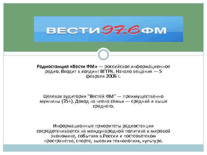 Радиостанция «Вести ФМ» — российское информационное радио. Входит в холдинг ВГТРК. Начало вещания —