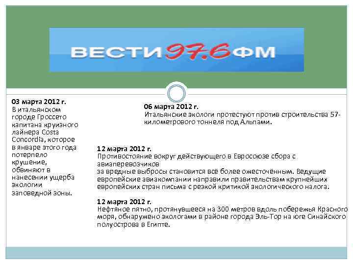 03 марта 2012 г. В итальянском городе Гроссето капитана круизного лайнера Costa Concordia, которое